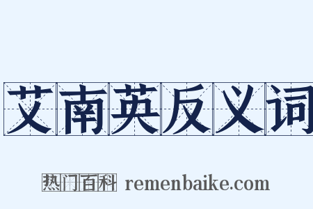 艾南英反义词是什么意思的图片